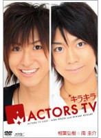 キラキラACTORS TV Vol.1 相葉弘樹・南圭介　テレビ