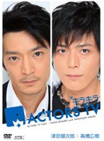 キラキラACTORS TV Vol.2 津田健次郎・高橋広樹　テレビ
