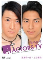 キラキラACTORS TV Vol.3 湯澤幸一郎・上山竜司　テレビ