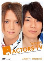 キラキラACTORS TV 三浦涼介・兼崎健太郎　テレビ