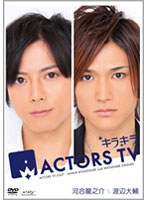 キラキラACTORS TV 河合龍之介・渡辺大輔　テレビ