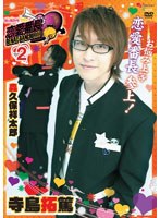 ビーズログTV 恋愛番長 Vol.2　趣味・教養