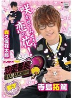 ビーズログTV 恋愛番長・二学期 数学　趣味・教養