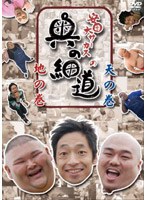 安田大サーカスの奥の細道 DVD-BOX　お笑い・コント・漫才