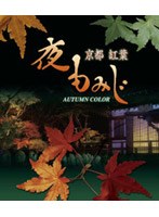 夜もみじ （ブルーレイディスク）　趣味・教養