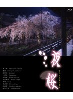 夜桜 （ブルーレイディスク）　趣味・教養