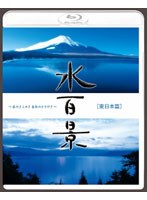 水百景～水のきらめき 命のささやき～東日本篇 （ブルーレイディスク）　趣味・教養