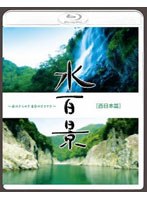 水百景～水のきらめき 命のささやき～西日本篇 （ブルーレイディスク）　趣味・教養