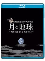 月周回衛星「かぐや」が見た月と地球 地球の出そして地球の入 （ブルーレイディスク）　趣味・教養