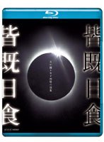 皆既日食 （ブルーレイディスク）　趣味・教養