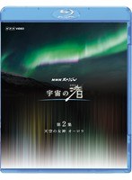 NHKスペシャル 宇宙の渚 第2集 天空の女神 オーロラ （ブルーレイディスク）　テレビ