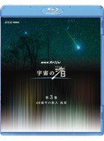 NHKスペシャル 宇宙の渚 第3集 46億年の旅人 流星 （ブルーレイディスク）　テレビ