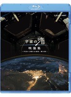 宇宙の渚 映像集 ～宇宙から眺める地球一周の旅～ （ブルーレイディスク）　趣味・教養