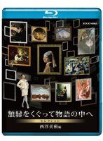 NHKVIDEO 額縁をくぐって物語の中へ セレクション 西洋美術編 （ブルーレイディスク）　カルチャー