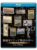 NHKVIDEO 額縁をくぐって物語の中へ セレクション 日本・浮世絵編 （ブルーレイディスク）　カルチャー