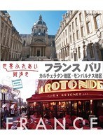 世界ふれあい街歩き［フランス パリ］ カルチェラタン地区/モンパルナス地区 （ブルーレイディスク）　テレビ