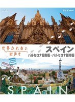 世界ふれあい街歩き［スペイン］ バルセロナ旧市街/バルセロナ新市街 （ブルーレイディスク）　テレビ