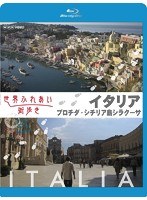 世界ふれあい街歩き スペシャルシリーズ イタリア プロチダ/シチリア島シラクーサ 【ブルーレイ低価格版】 （ブルーレイディスク）　カルチャー