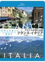 世界ふれあい街歩き アルプスが見える街 フランス アヌシー/イタリア アオスタ 【ブルーレイ低価格版】 （ブルーレイディスク）　カルチャー