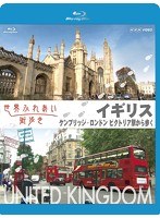 世界ふれあい街歩き イギリス ケンブリッジ/ロンドンビクトリア駅から歩く 【ブルーレイ低価格版】 （ブルーレイディスク）　カルチャー