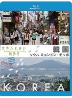 世界ふれあい街歩き 韓国 ソウルミョンドン/モッポ 【ブルーレイ低価格版】 （ブルーレイディスク）　カルチャー