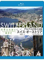 世界ふれあい街歩き アルプスが見える街 スイス ルガーノ/オーストリア インスブルック 【ブルーレイ低価格版】 （ブルーレイディスク）　カルチャー