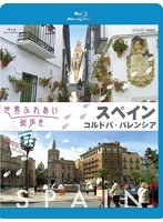 世界ふれあい街歩き スペイン コルドバ/バレンシア 【ブルーレイ低価格版】 （ブルーレイディスク）　カルチャー
