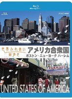 世界ふれあい街歩き アメリカ合衆国 ボストン/ニューヨークハーレム 【ブルーレイ低価格版】 （ブルーレイディスク）　カルチャー