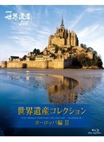 NHK世界遺産100 世界遺産コレクション ブルーレイボックス ヨーロッパ編2 （ブルーレイディスク）　カルチャー