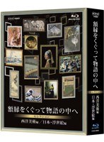 NHKVIDEO 額縁をくぐって物語の中へ セレクション ブルーレイBOX （ブルーレイディスク）　カルチャー