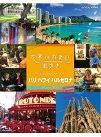 世界ふれあい街歩き スペシャルシリーズ Blu-ray BOX パリ ハワイ バルセロナ （ブルーレイディスク）　テレビ