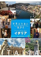 世界ふれあい街歩き スペシャルシリーズ イタリア ブルーレイBOX【低価格版】 （ブルーレイディスク）　カルチャー