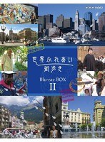世界ふれあい街歩き Blu-ray BOX II【低価格版】 （ブルーレイディスク）　カルチャー