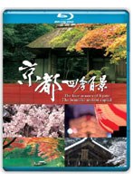 京都四季百景 （ブルーレイディスク）　趣味・教養