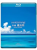 7.1ch SURROUND SOUND virtual trip 沖縄 慶良間 （低価格版） （ブルーレイディスク）　趣味・教養