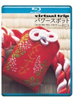 5.1ch SURROUND SOUND virtual trip パワースポットへ行こう【屋久島・熊野・高野山・出雲大社】（DVD同梱版） （ブルーレイディスク）　趣味・教養