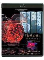 virtual trip presents 金魚の美 アートアクアリウム（DVD同梱版） （ブルーレイディスク）　趣味・教養