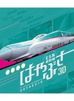 E5系新幹線 はやぶさ 3D＆2D （ブルーレイディスク）　趣味・教養