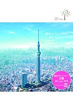 東京スカイツリー （ブルーレイディスク）　趣味・教養