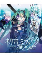 初音ミクを描いてみた （ブルーレイディスク）　趣味・教養