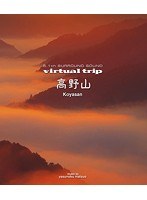 virtual trip 高野山 （ブルーレイディスク）　趣味・教養