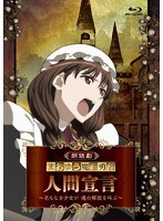 朗読劇「まおゆう魔王勇者 人間宣言 ～名もなき少女が 魂の解放を叫ぶ～」 （ブルーレイディスク）　趣味・教養