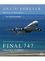 ANA 747 FOREVER Memorial Document Vol.1 The Final Countdown （ブルーレイディスク）　趣味・教養