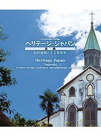 virtual trip 長崎 異国建築群 （ブルーレイディスク）　趣味・教養