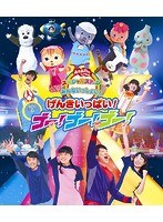 おかあさんといっしょ スペシャルステージ みんないっしょに！げんきいっぱい！ゴー！ゴー！ゴー！ （ブルーレイディスク）　趣味・教養