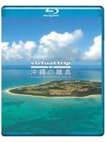 virtual trip 空撮 沖縄の離島 OKINAWA ISLANDS FROM THE AIR （ブルーレイディスク）　趣味・教養