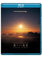 virtual trip 美しい惑星 The Beautiful Planet （ブルーレイディスク）　趣味・教養