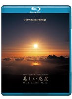 【クリックで詳細表示】virtual trip 美しい惑星 The Beautiful Planet (ブルーレイディスク)