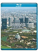 5.1ch SURROUND SOUND virtual trip 空撮 大阪・京都・神戸 （DVD同梱版） （ブルーレイディスク＋DVD）　趣味・教養