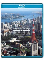 5.1ch SURROUND SOUND virtual trip 空撮 東京絶景 TOKYO DAYLIGHT FROM THE AIR（DVD同梱版） （ブルーレイディスク）　趣味・教養